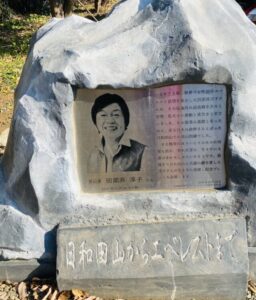 登山家の田部井淳子さんの 記念碑