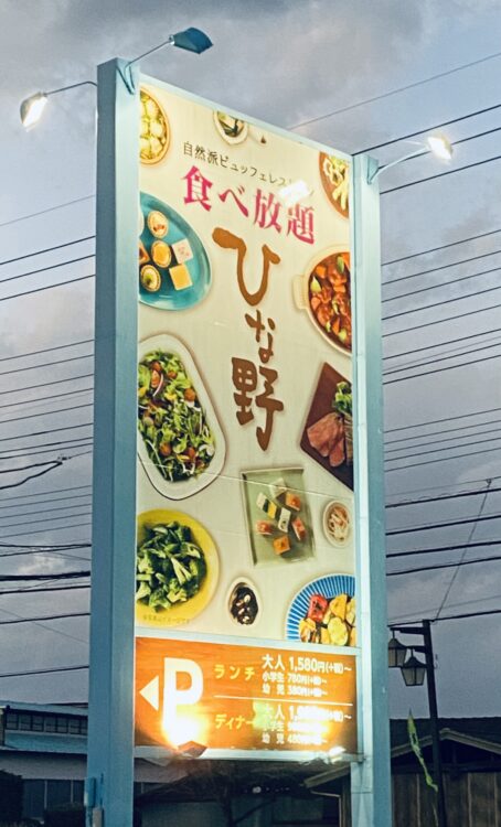 自然食のビュッフェレストラン「旬菜食健ひな野 所沢店」看板