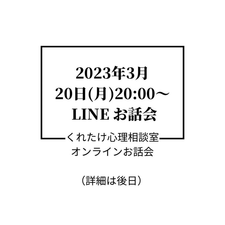 【2023年3/20(月)LINEお話会】