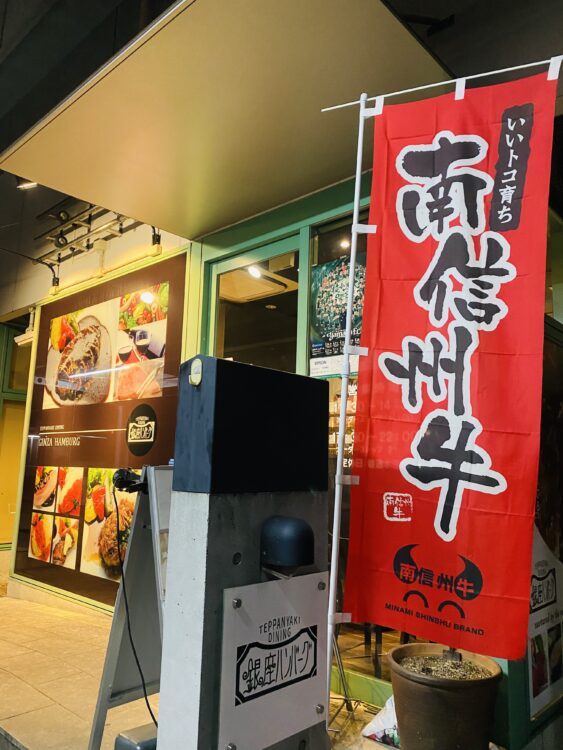 「鉄板焼Dining銀座ハンバーグ」Photo by Yasuyo Watanabe,南信州飯田市,Apr.2023